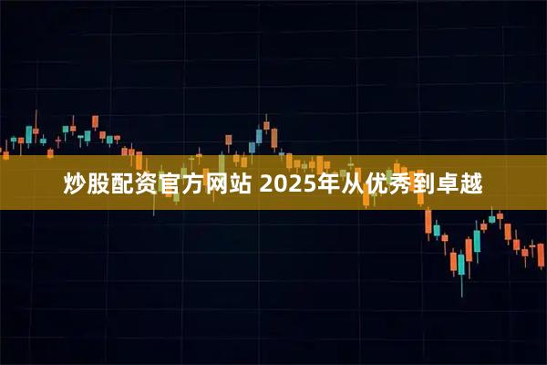 炒股配资官方网站 2025年从优秀到卓越