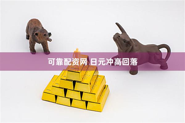 可靠配资网 日元冲高回落