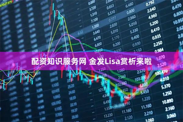 配资知识服务网 金发Lisa赏析来啦