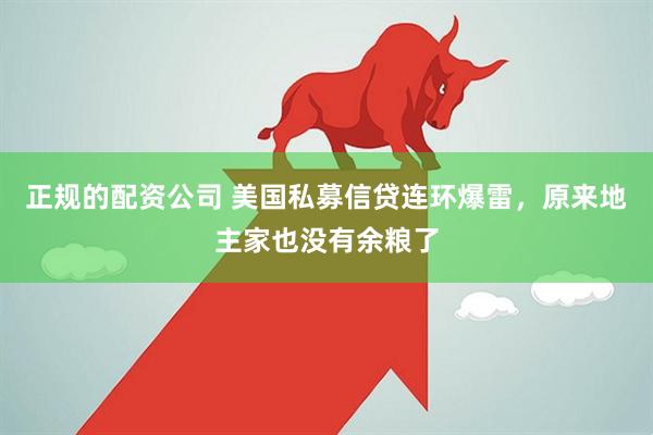 正规的配资公司 美国私募信贷连环爆雷，原来地主家也没有余粮了